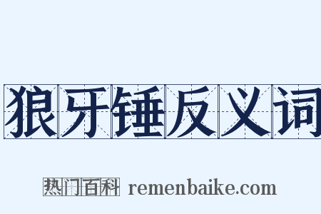 狼牙锤反义词是什么意思的图片